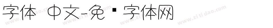 字体 中文字体转换